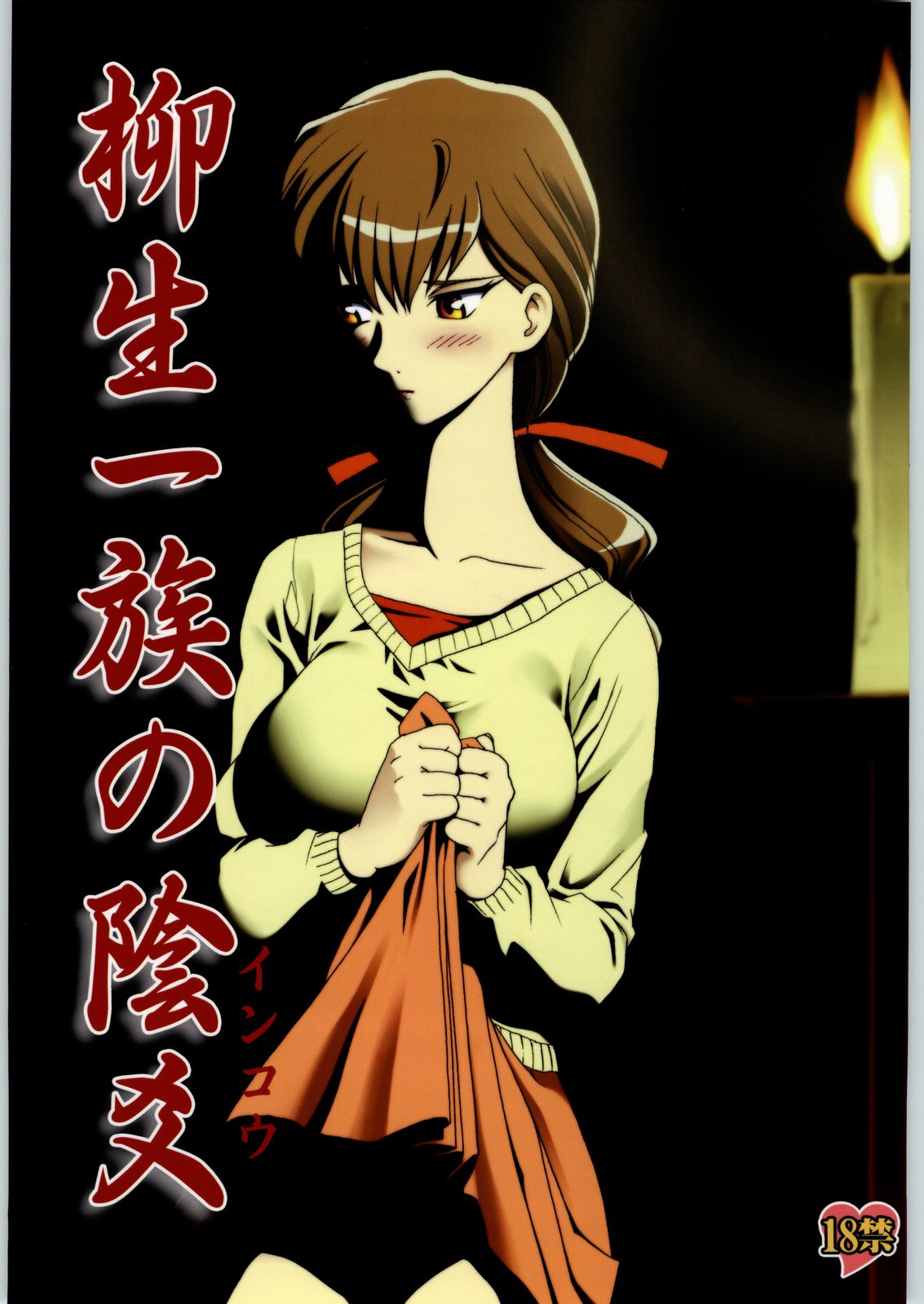 Yagyuu Ichizoku no Inkou page 1 full