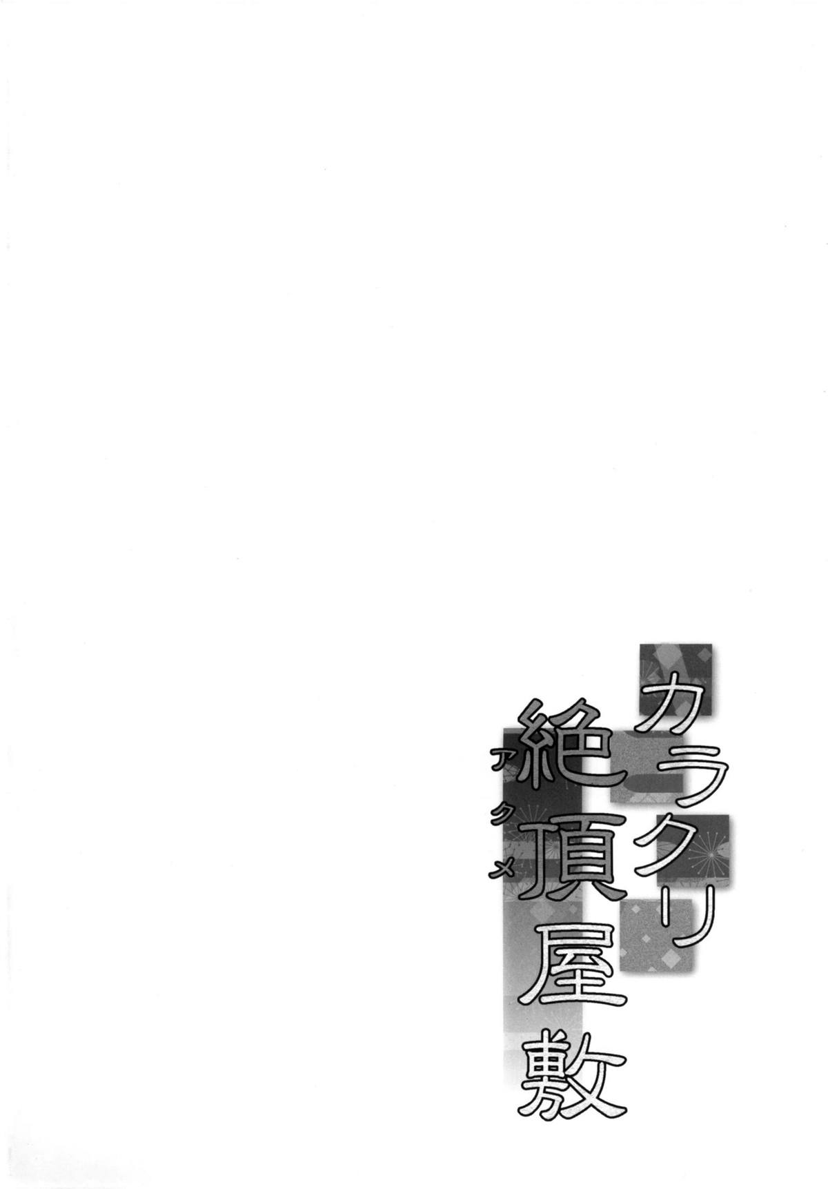 Karakuri Acme Yashiki page 3 full