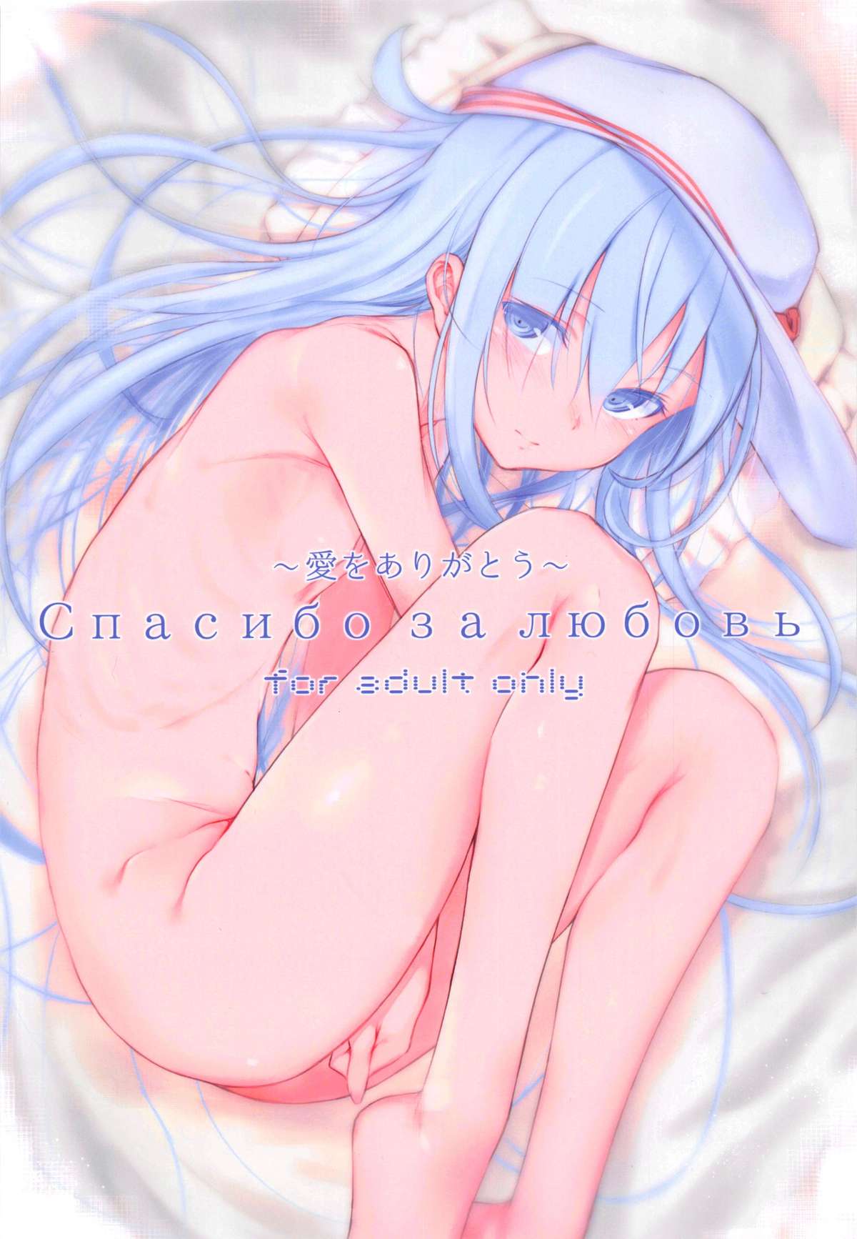 Спасибо за любовь ~Ai o Arigatou~ page 1 full