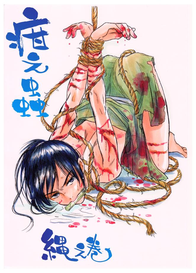 疳之蟲 縄之巻 page 1 full