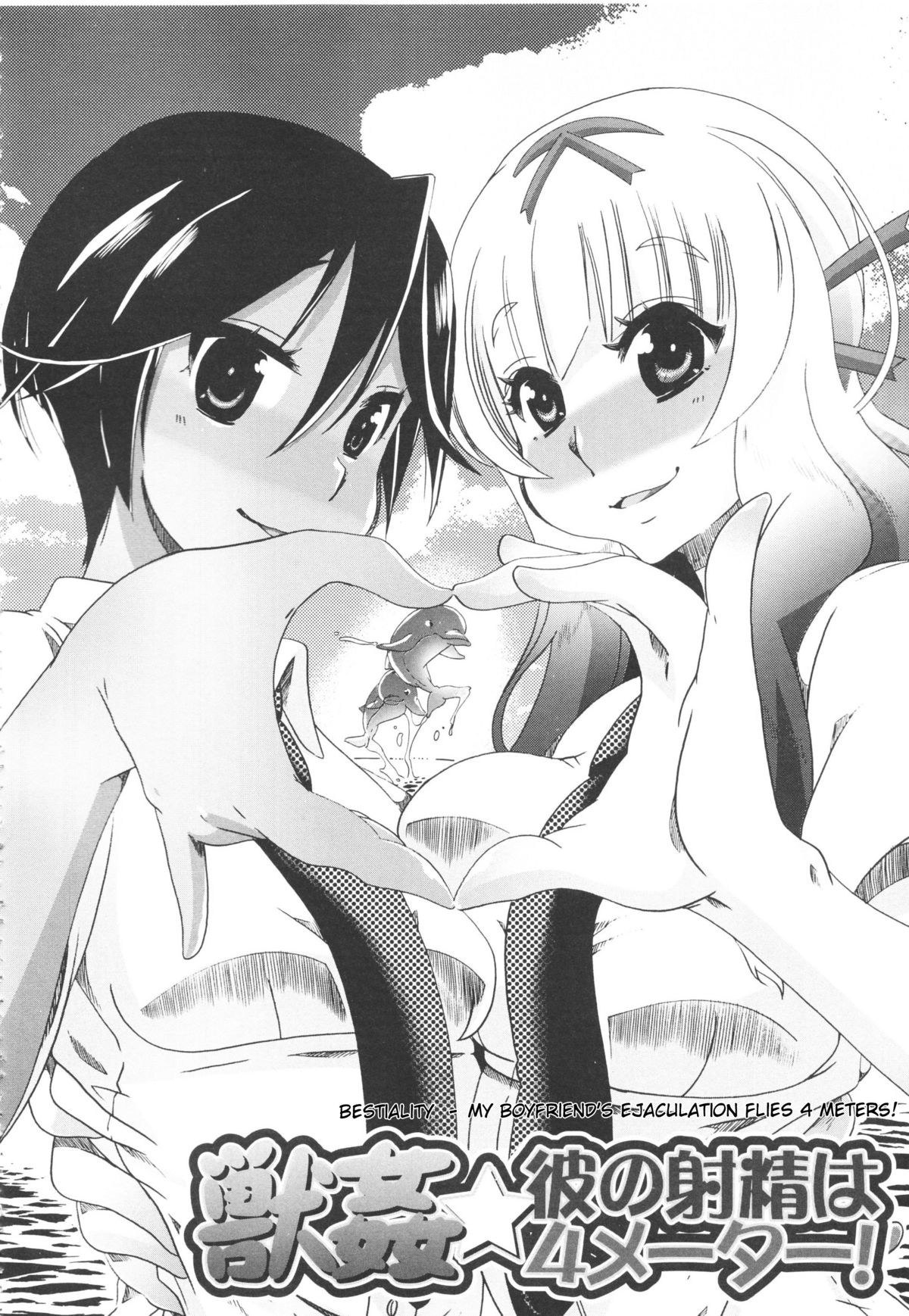 Juukan★Kare no Shasei wa 4 Meter! | Bestiality★My Boyfriend's Ejaculation Flies 4 Meters! page 2 full