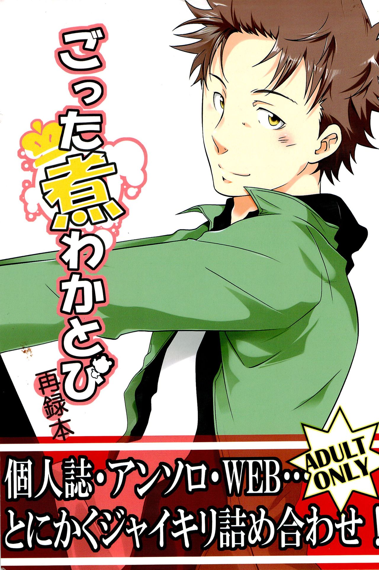 ごった煮わかとび page 1 full