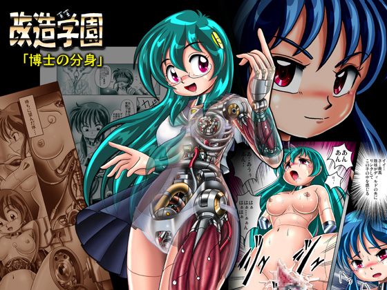 Kaizou Gakuen "Hakase no Bunshin" | Modification Academy - Doctor's Alter Ego page 1 full