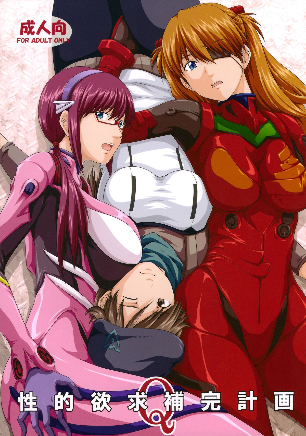 Seiteki Yokkyuu Hokan Keikaku Q page 1 full