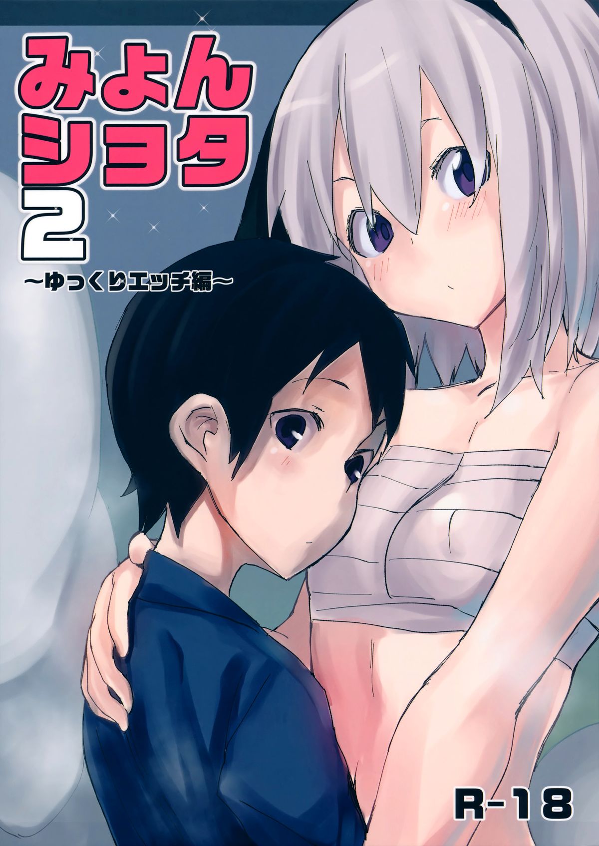 Myon Shota 2 -Yukkuri H hen- page 1 full