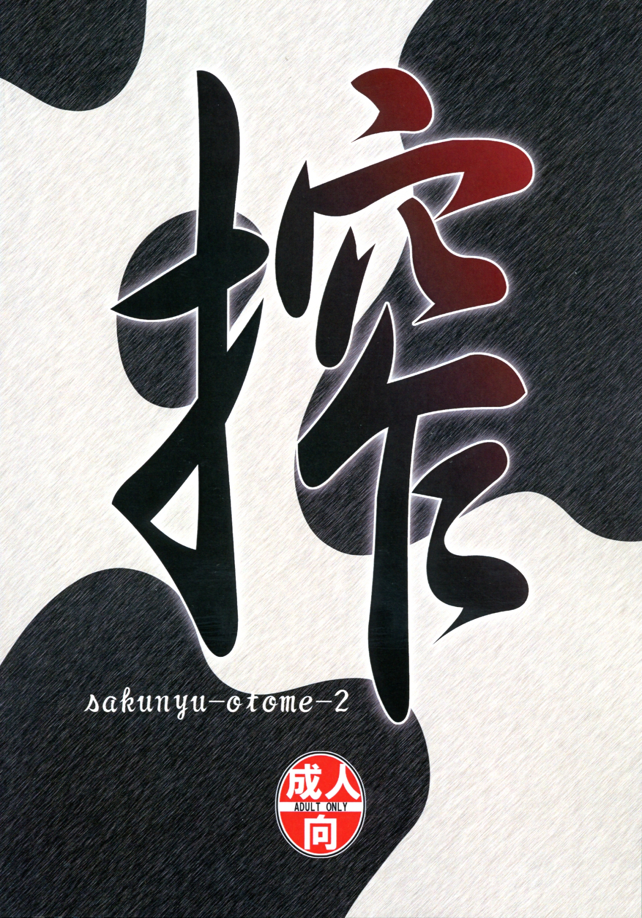 Sakunyuu Otome Niban Shibori page 2 full