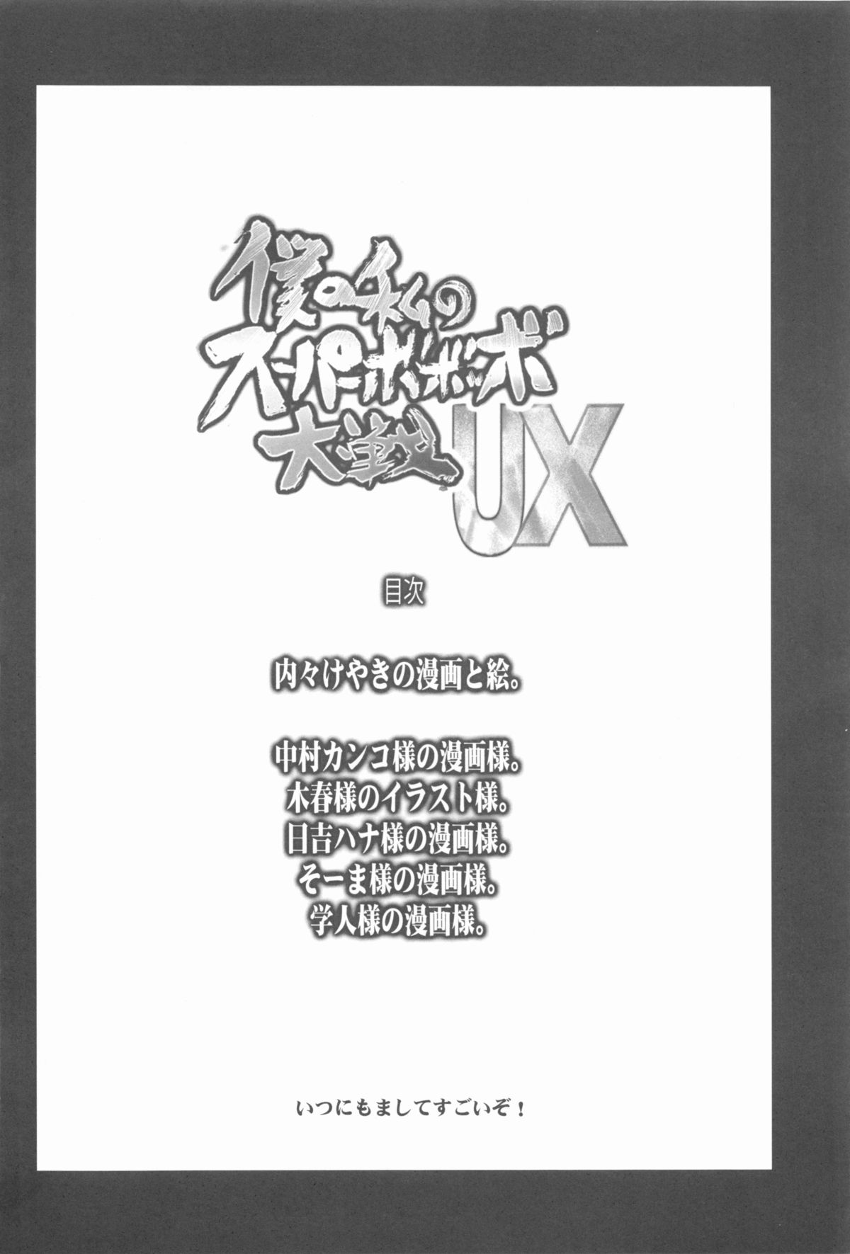 Boku no Watashi no Super Bobobbo Taisen UX page 4 full