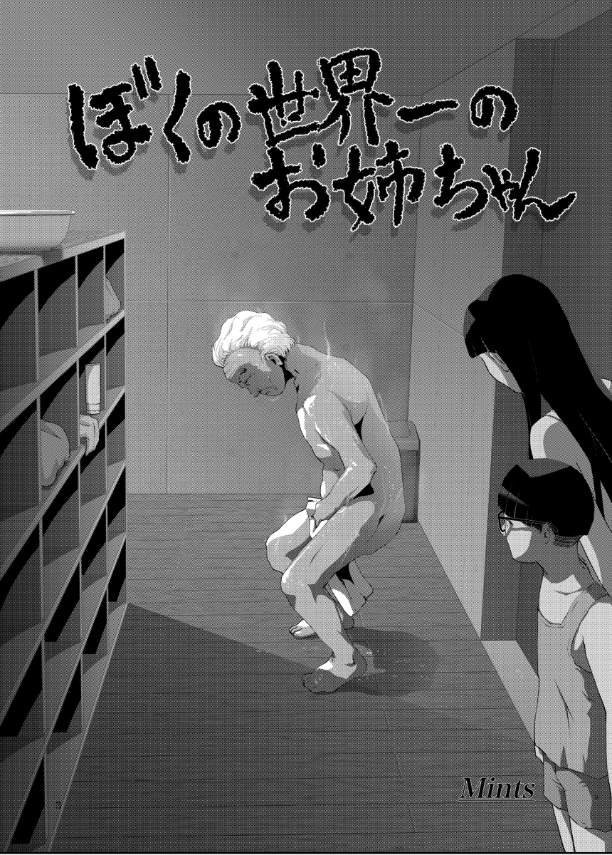 Boku no Sekai-ichi no Oneechan page 2 full