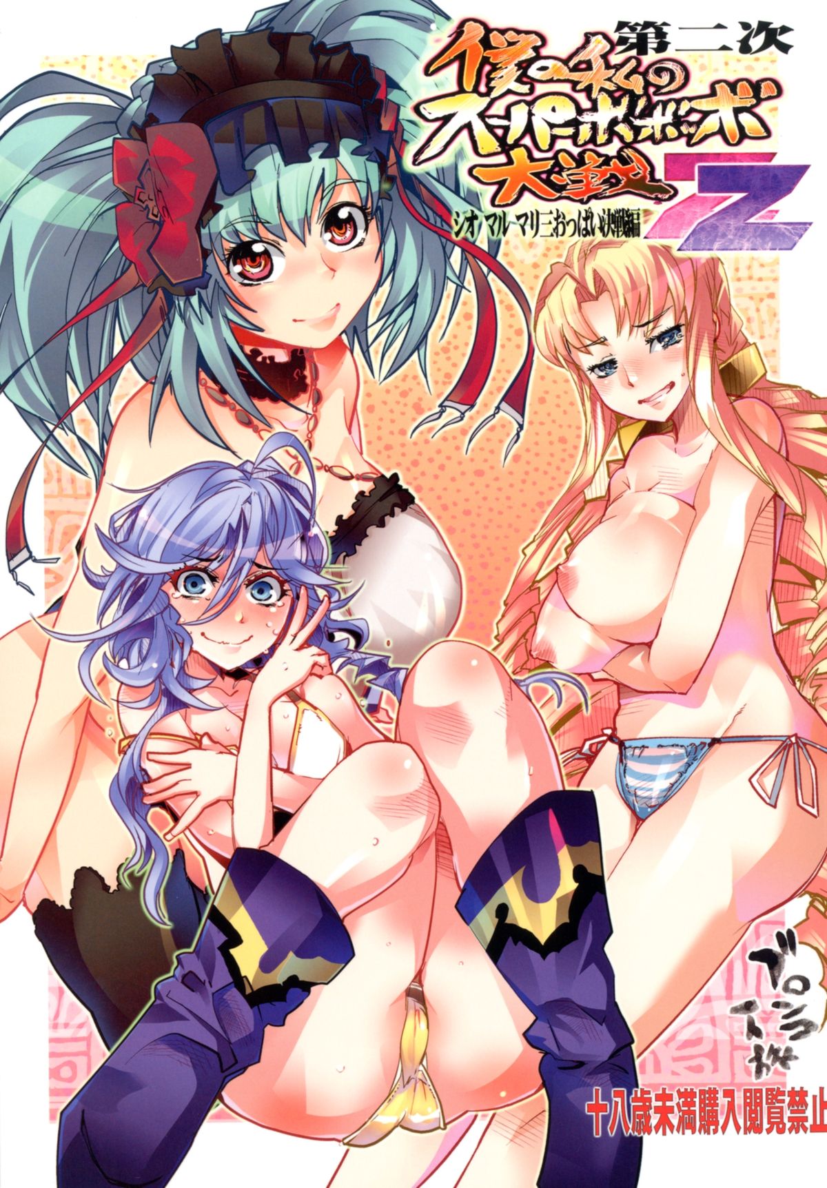 Dainiji Boku no Watashi no Super Bobobbo Taisen ZZ - Cio Mar Mari 3 Oppai Kessen hen page 1 full