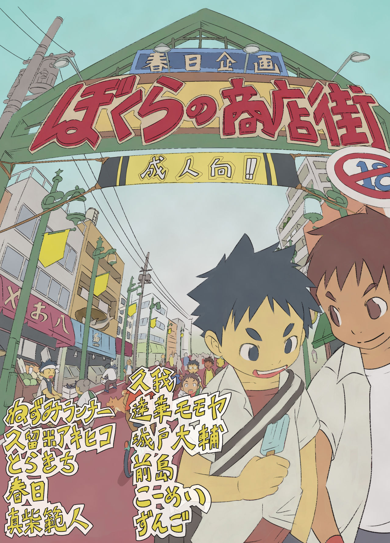 Various artists  Bokura no shouten machi page 1 full