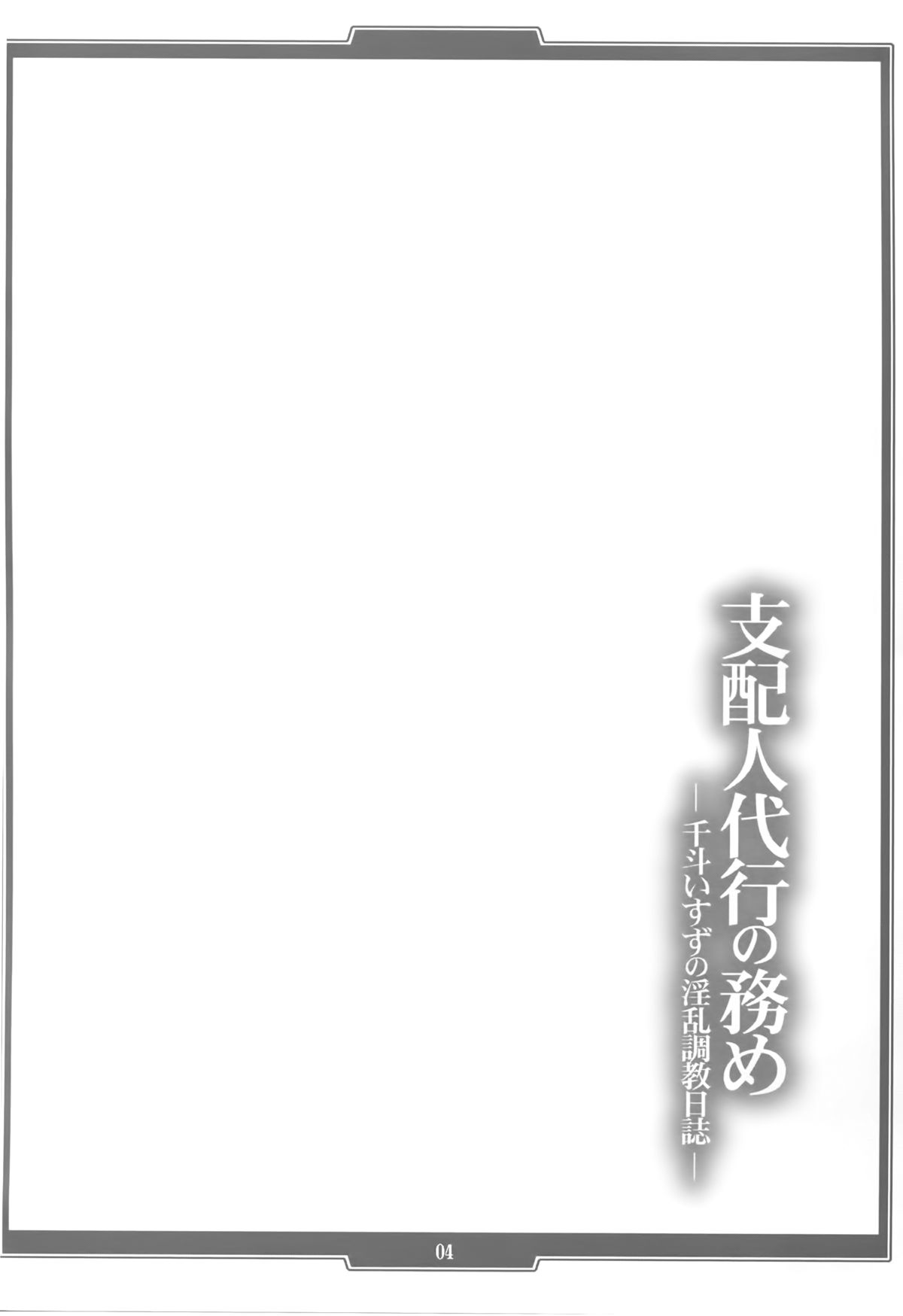 Shihainin Daikou no Tsutome -Sento Isuzu no Inran Choukyou Nisshi- page 4 full