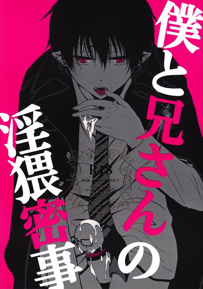 Boku to Nii-san no Inwai Mitsuji page 1 full