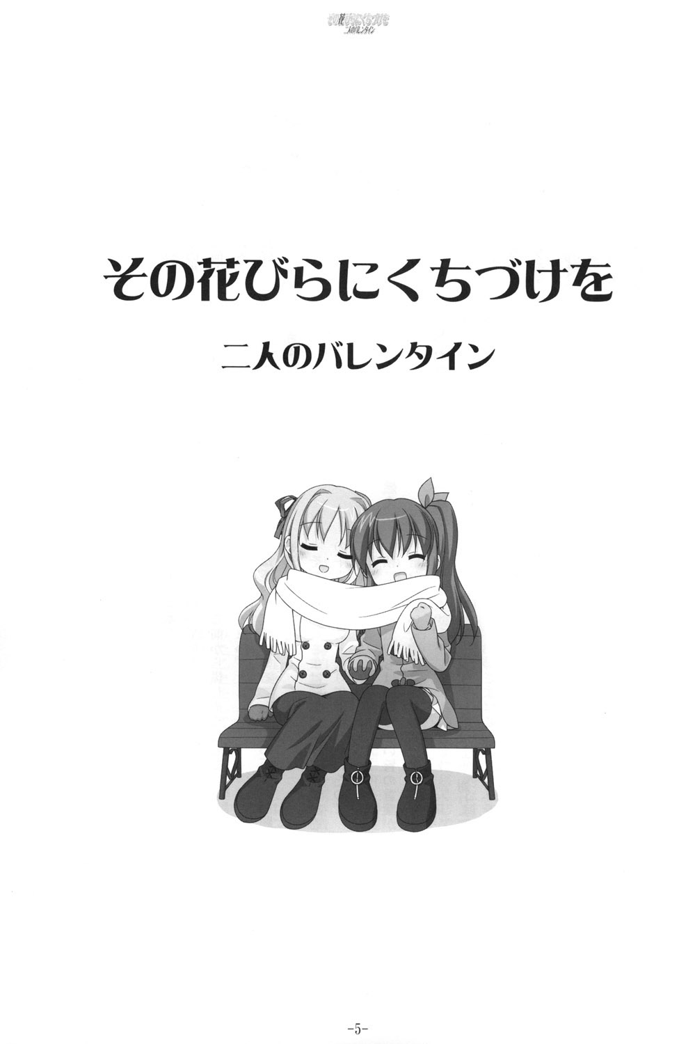 Sono Hanabira ni Kuchizuke o - Futari no Valentine page 4 full