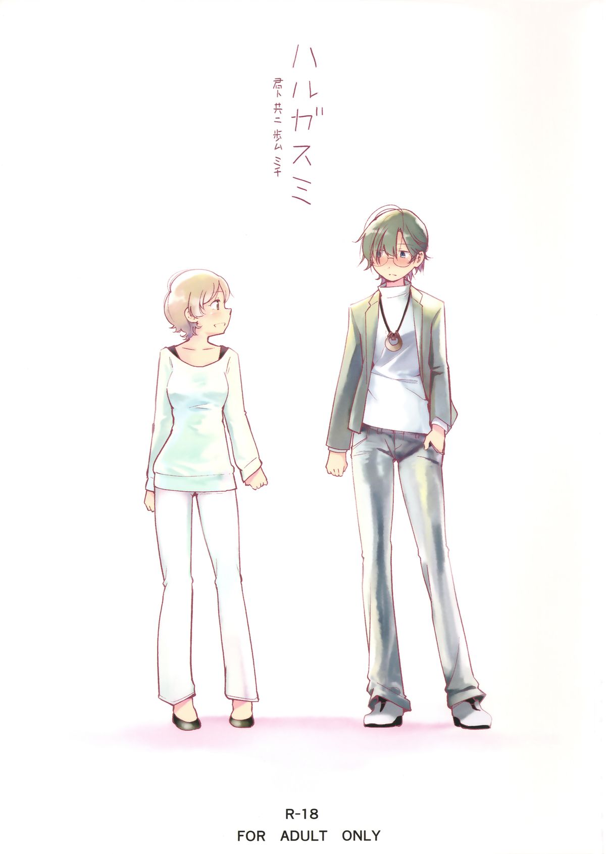 Harugasumi - Kimi to Tomo ni Ayumu Michi | Spring Haze: The Path We Walk On page 1 full