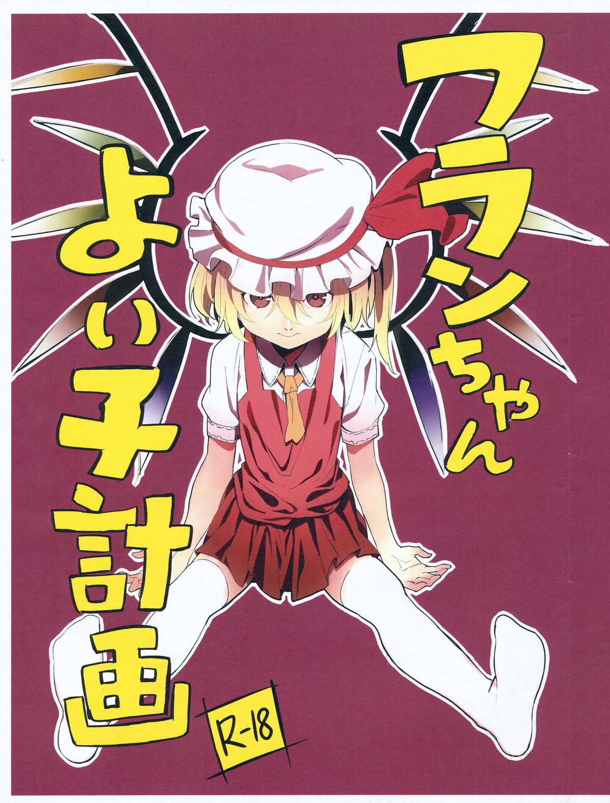 Flan-chan Yoi Ko Keikaku page 1 full