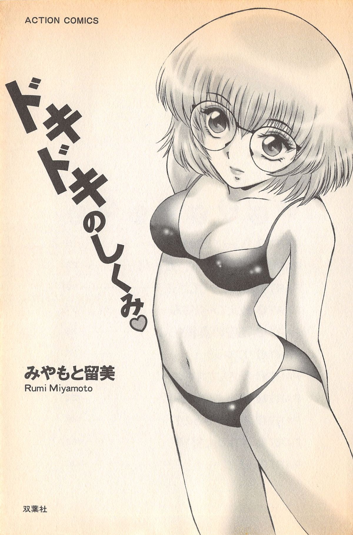 Doki Doki no Shikumi page 5 full