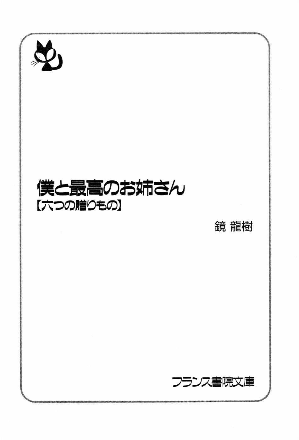 Boku to Saikou no Oneesan "Muttsu no Okurimono" page 3 full