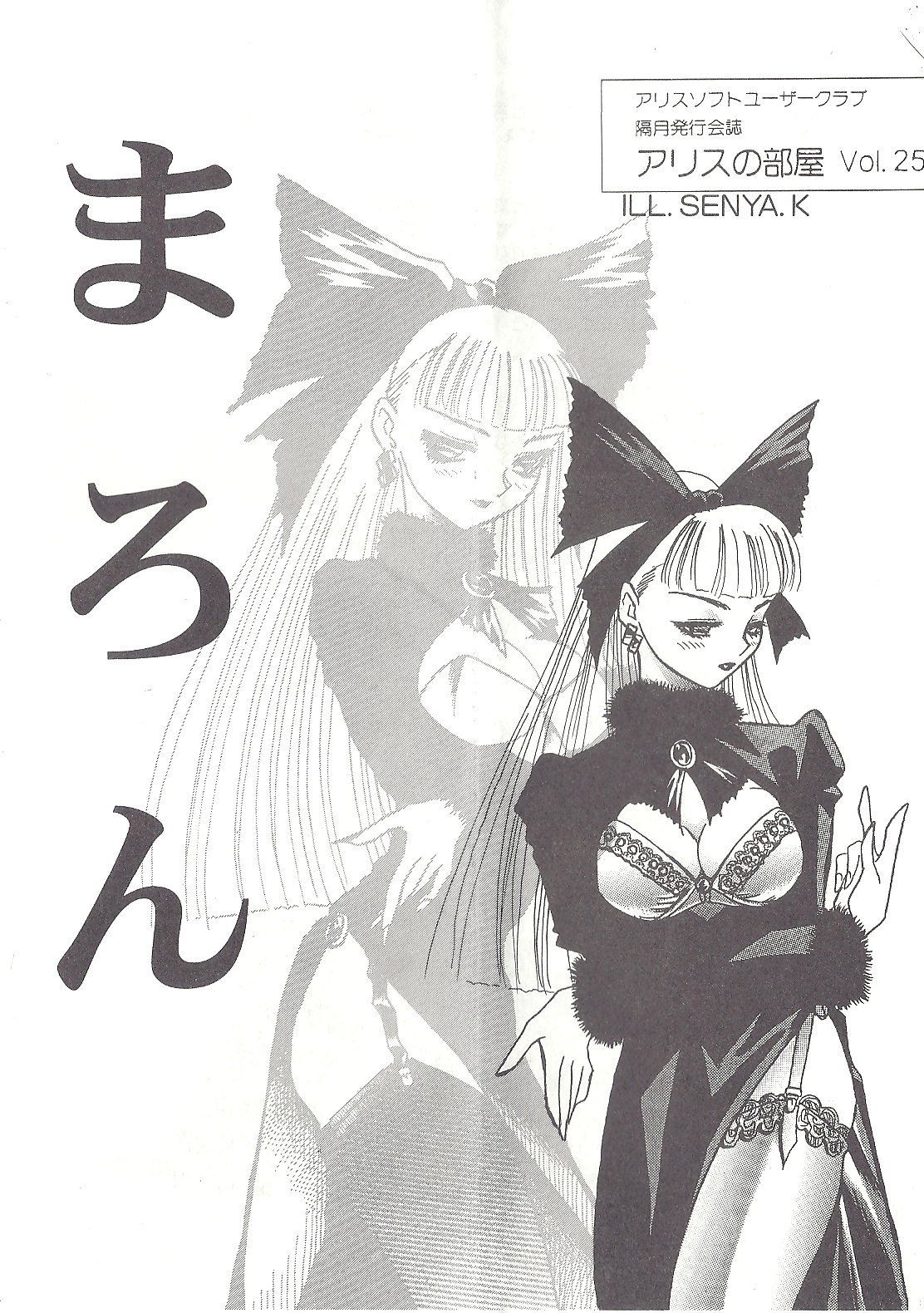 アリスの部屋 Vol.25 page 1 full