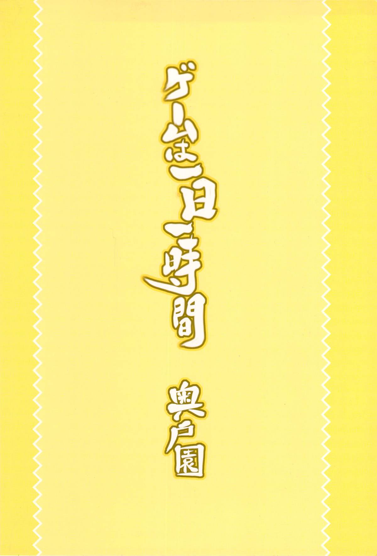 ゲームは1日1時間 page 2 full