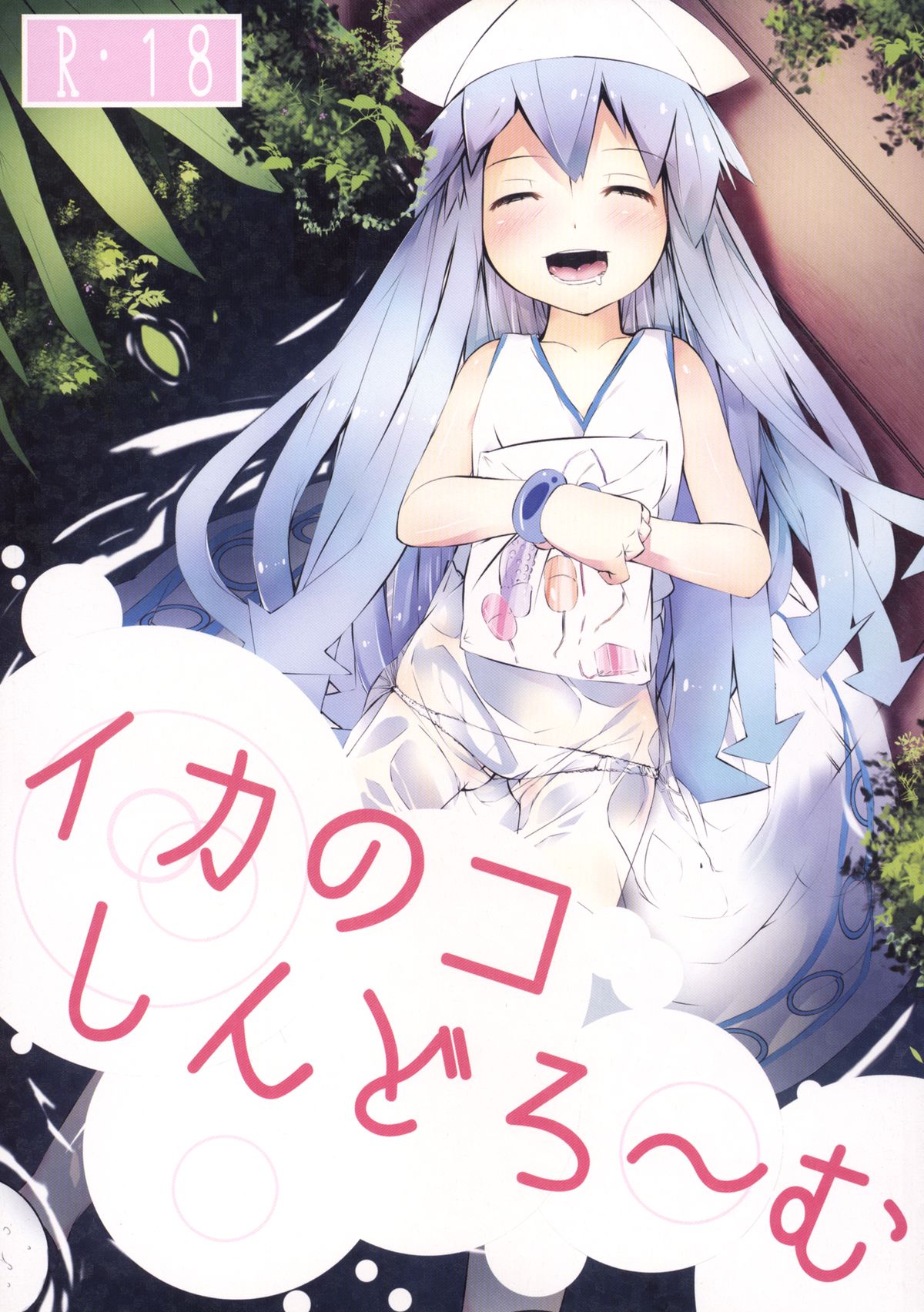 Ikanoko Syndrome page 1 full