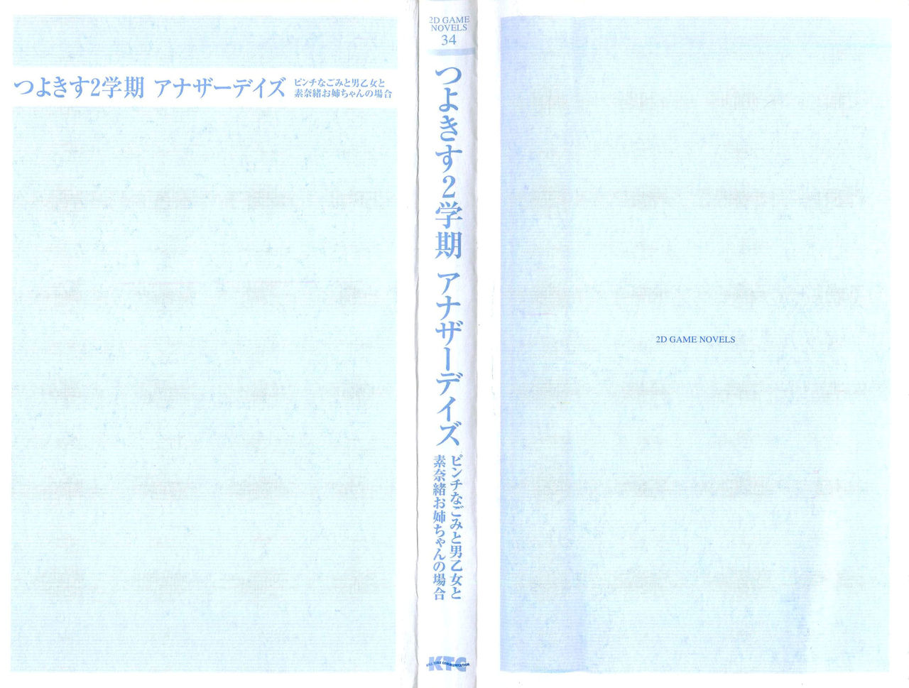 Tsuyokiss 2 Gakki Another Days: Pinch Nagomi to Otoko Otome to Sunao Onee-chan no Baai page 3 full