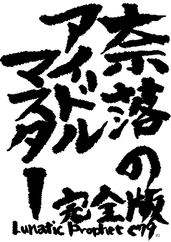 Naraku no Idolmaster Kanzenban page 3 full