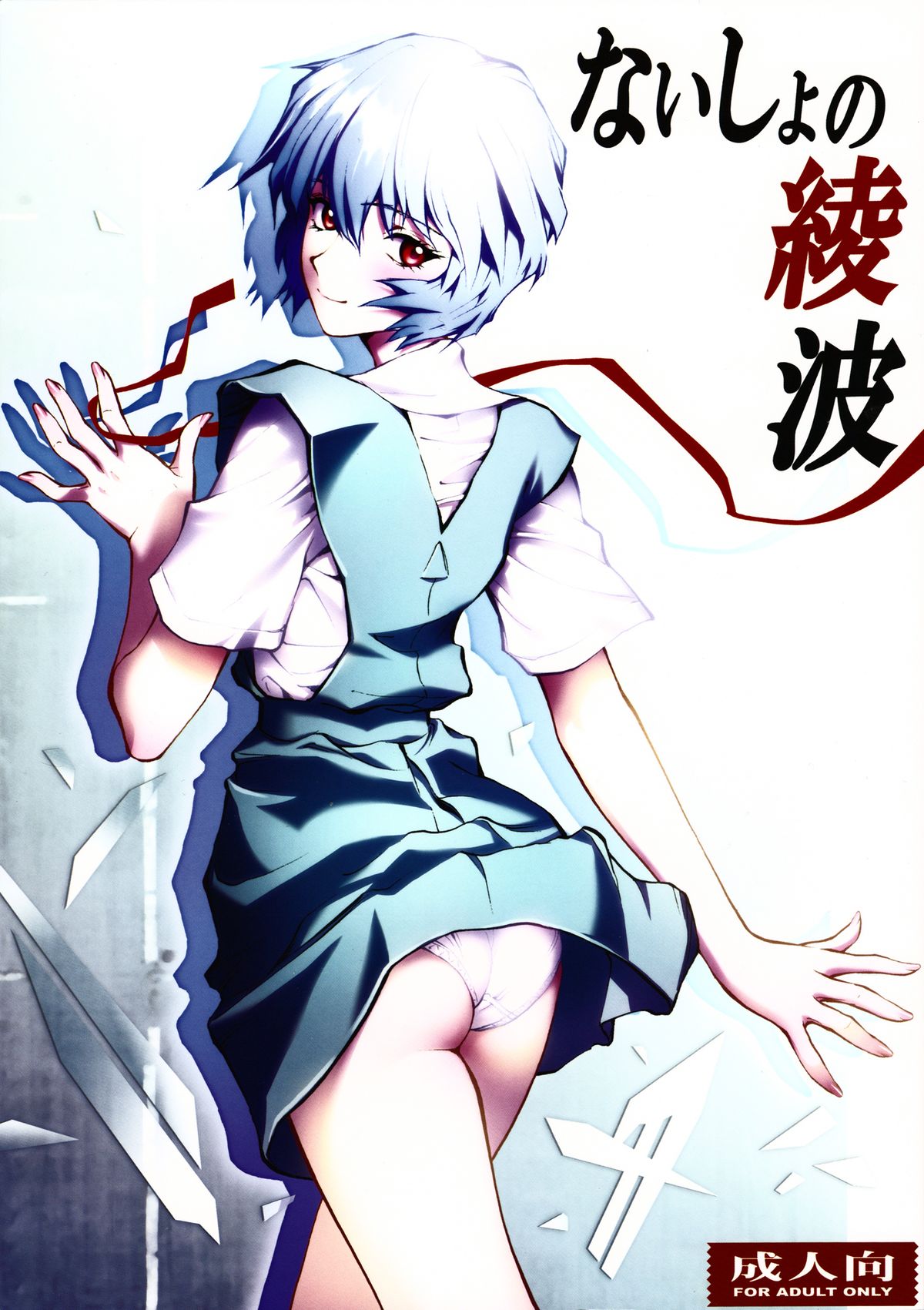 Naisho no Ayanami page 1 full