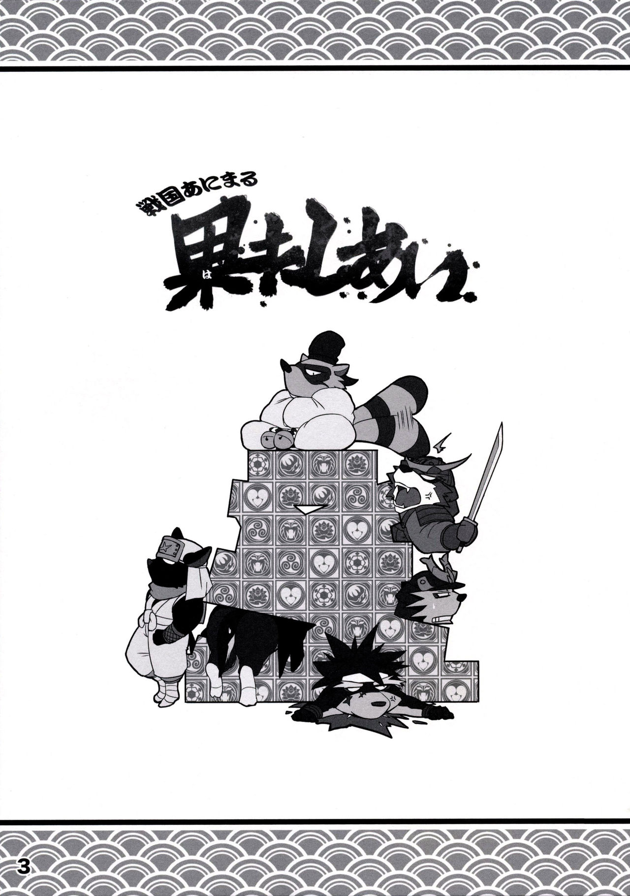 Sengoku Animal Hatashiai page 2 full