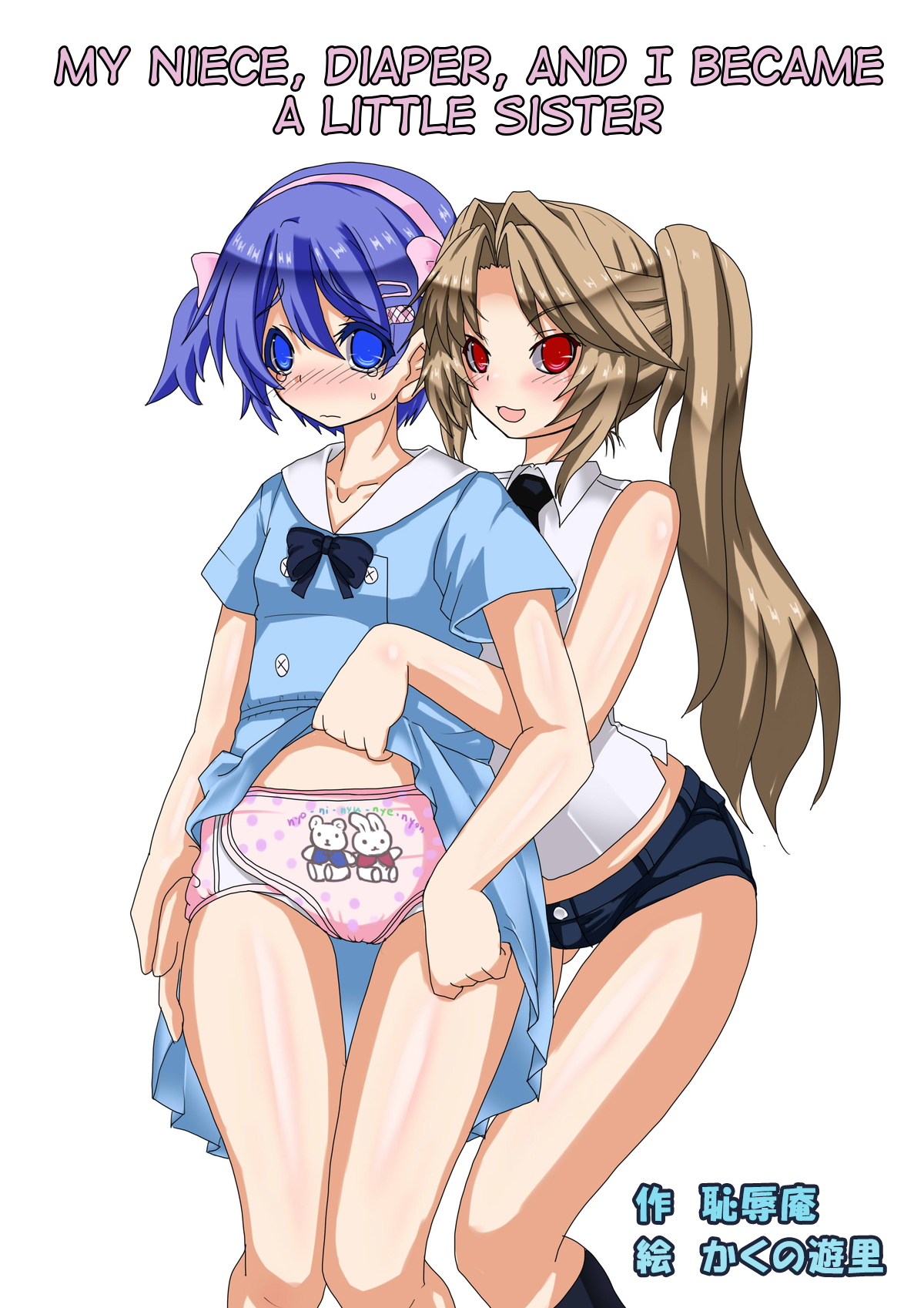 Mei to Omutsu to Imouto ni Sareta Boku | My Niece, Diaper, and I Became a Little Sister page 1 full