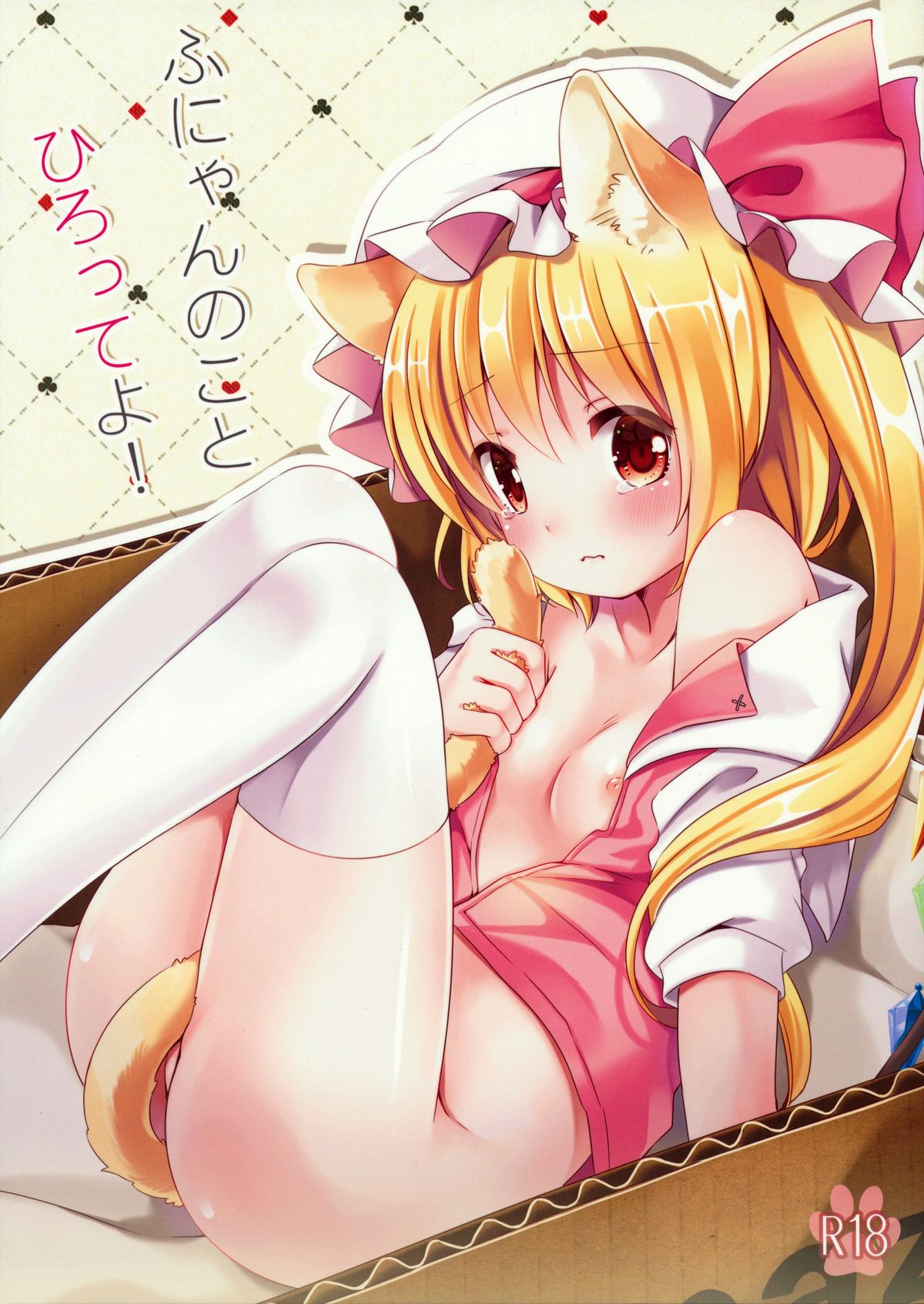 Funyan no Koto Hirotteyo! page 1 full