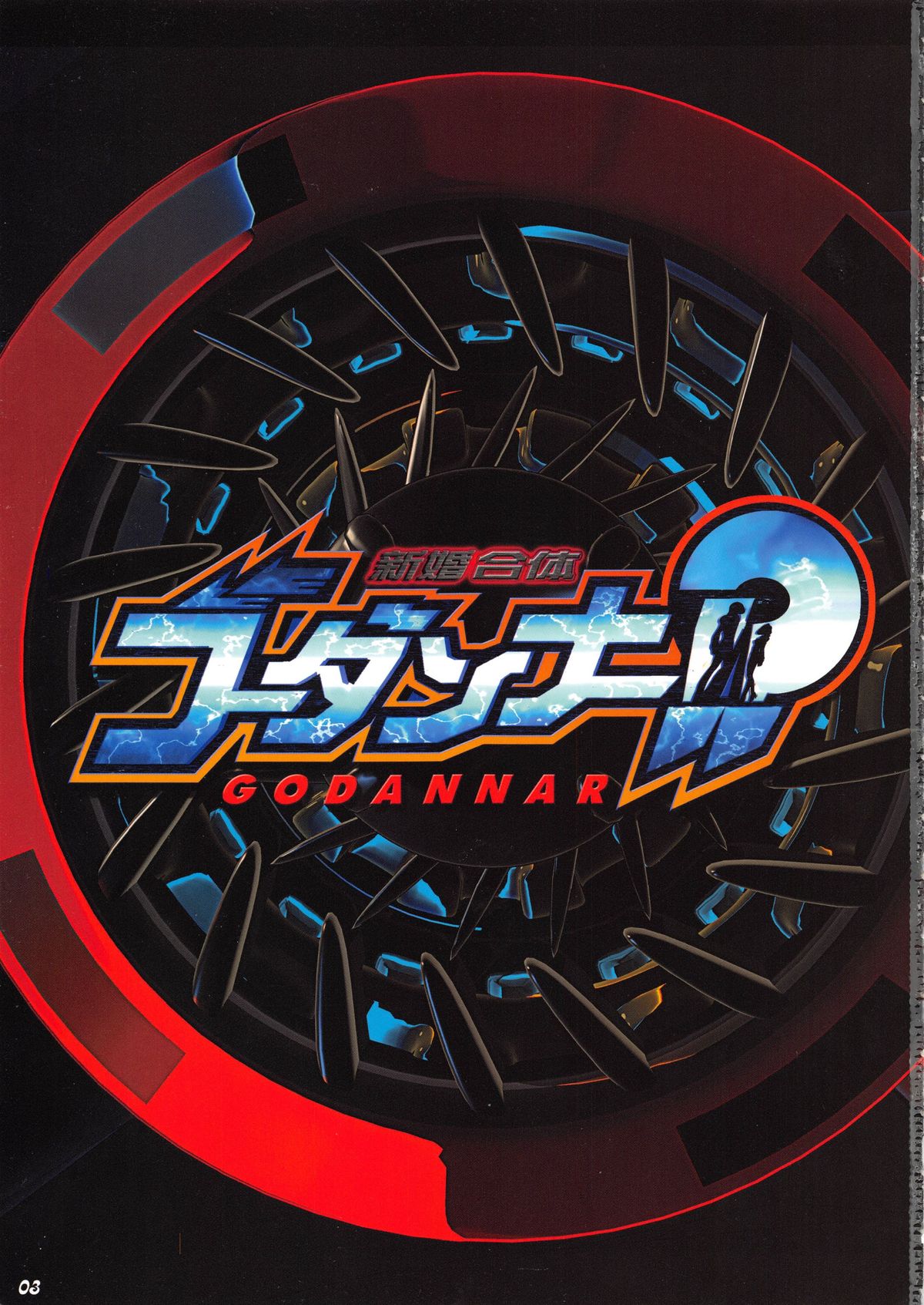 Shinkon Gattai GODANNAR!? Kanzen-ban 'Shinkon Shoya Toujitsu!!' page 3 full