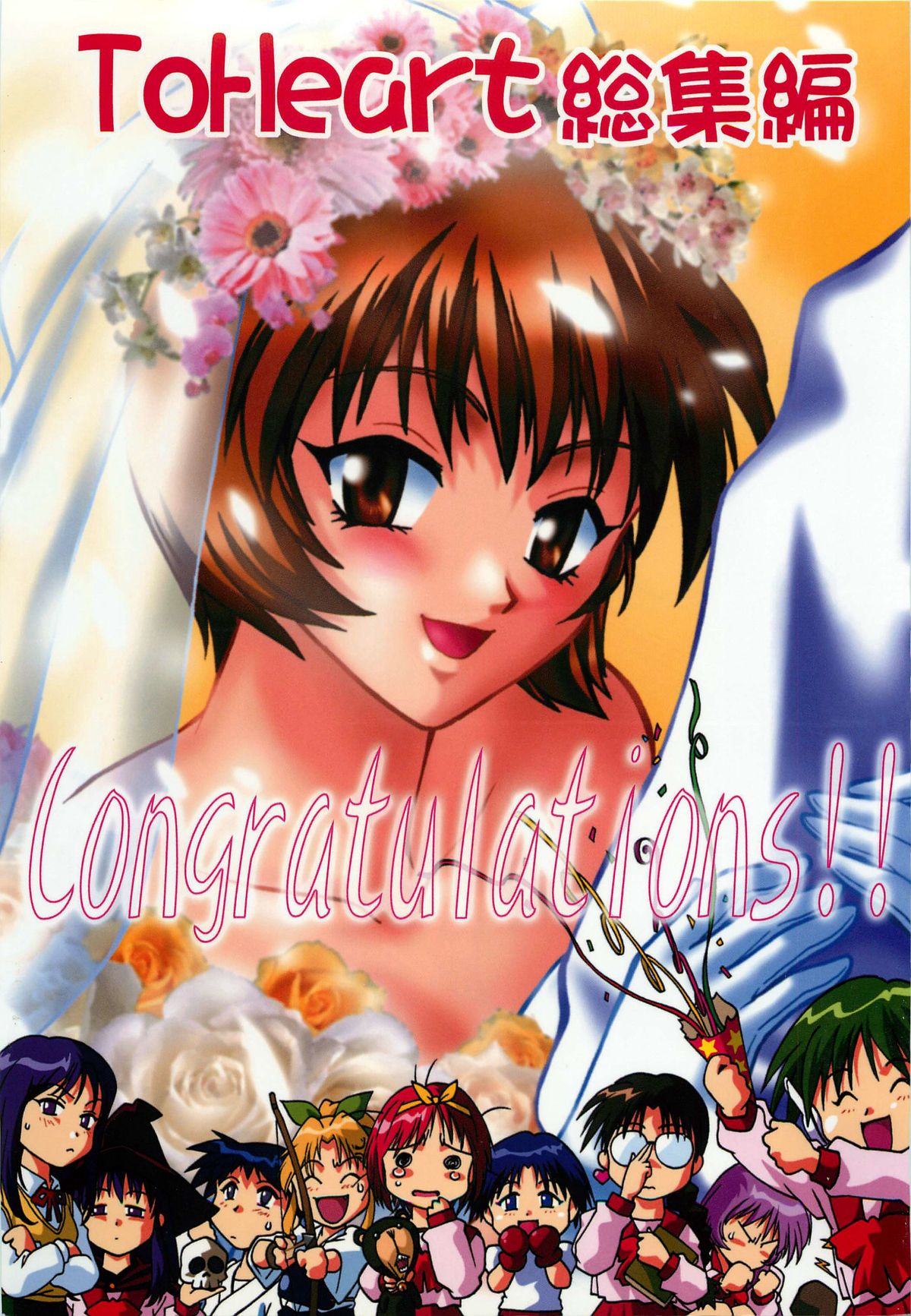 ToHeart Soushuuhen page 1 full