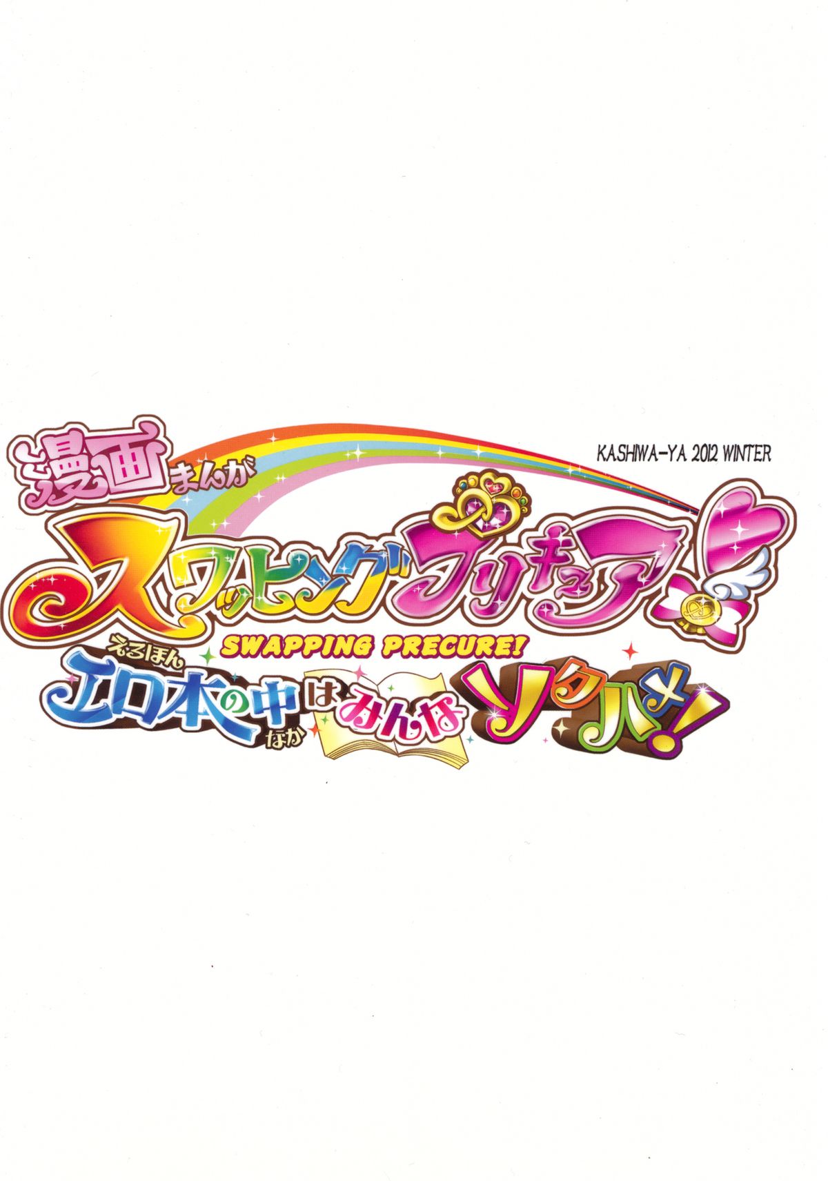 Swapping Precure! Ero Hon no Naka wa Minna Soku Hame! page 2 full