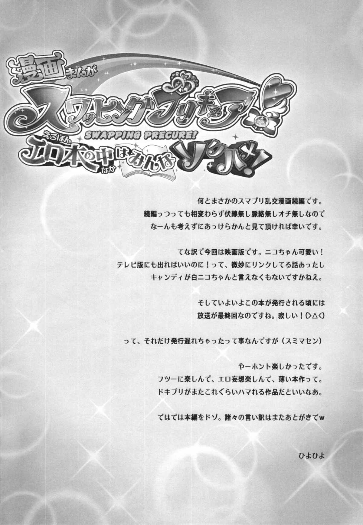 Swapping Precure! Ero Hon no Naka wa Minna Soku Hame! page 4 full