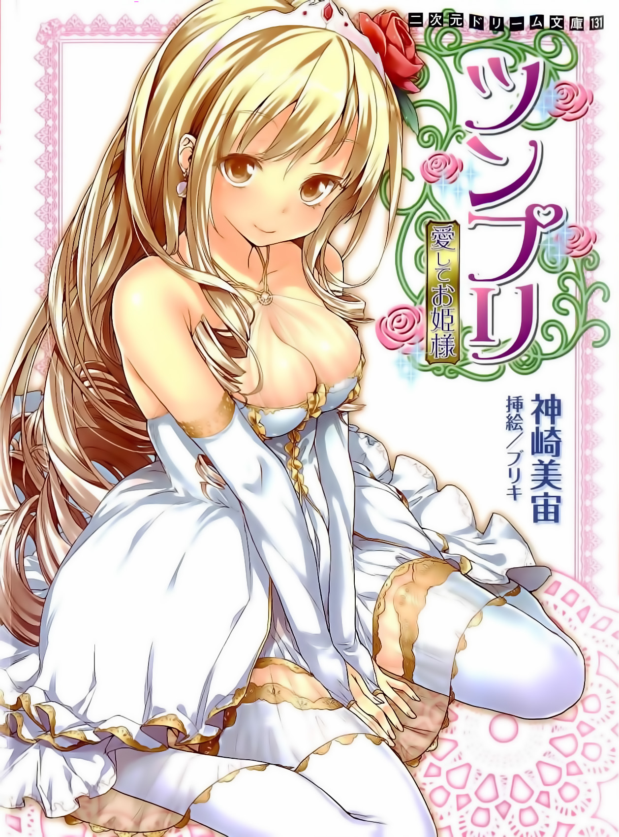 Tsunpri Aisite Ohimesama page 1 full