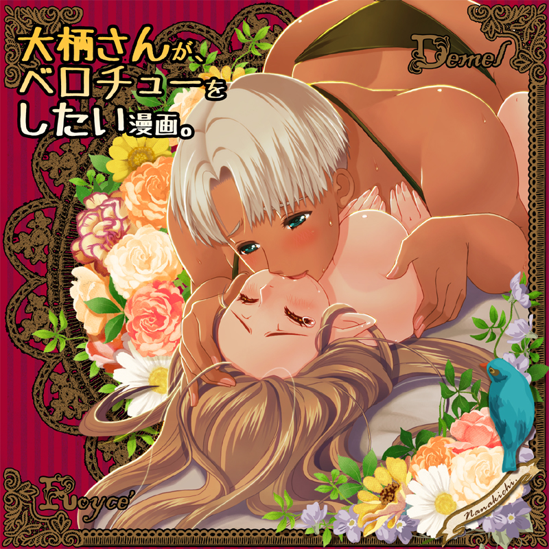 Ōgara-san ga berochū o shitai manga. page 1 full