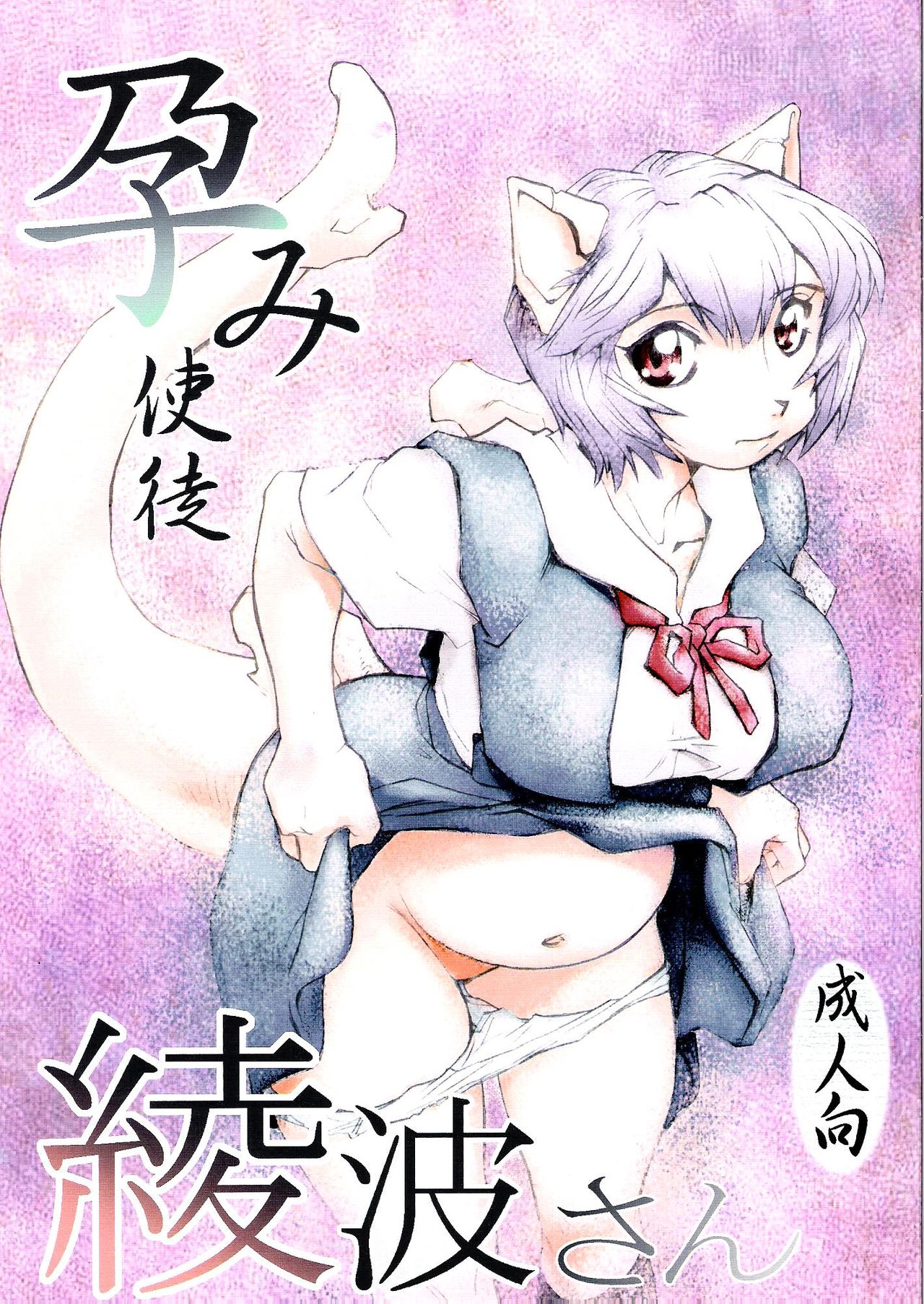 Harami Shito Ayanami-san page 1 full