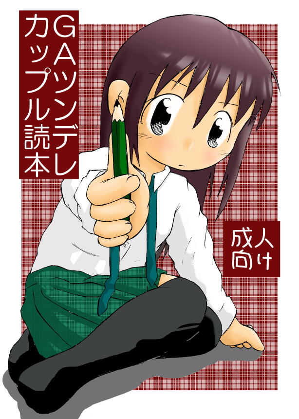 GAツンデレカップル読本 page 1 full