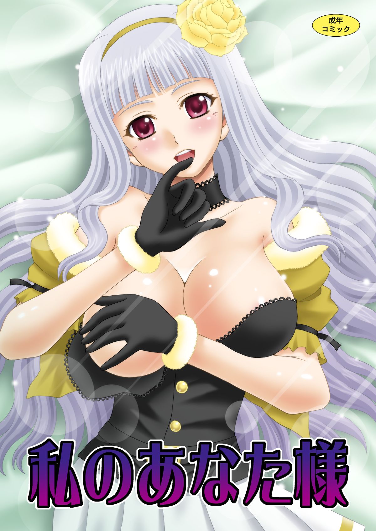 Watashi no Anata-sama page 1 full