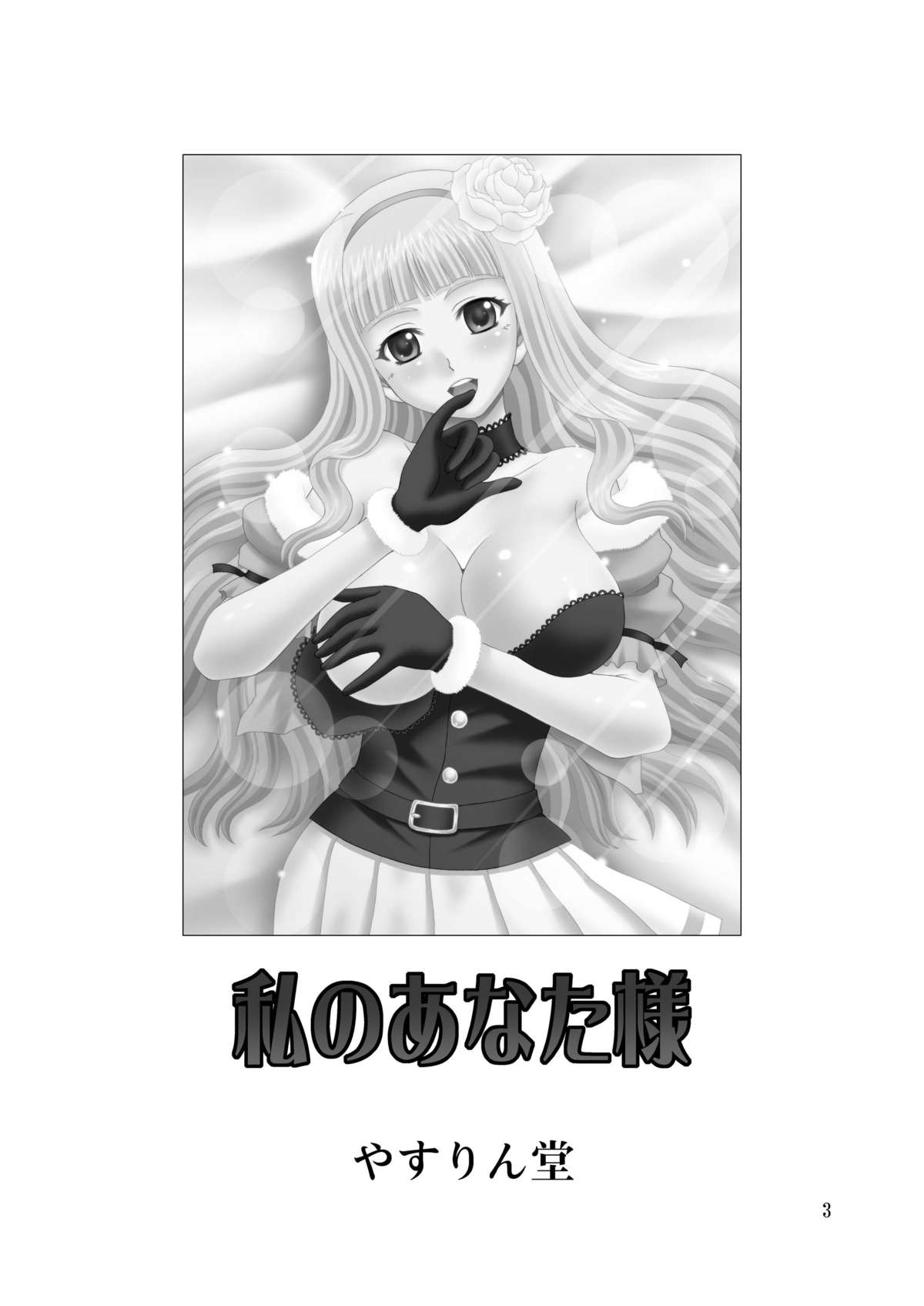 Watashi no Anata-sama page 3 full