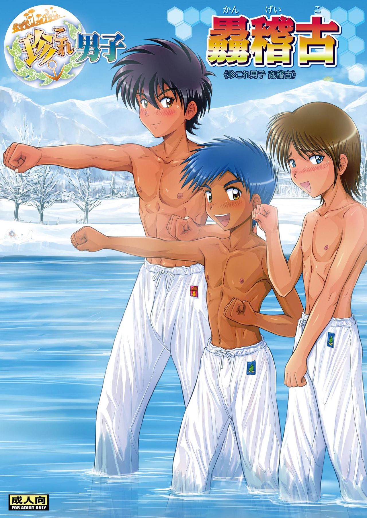 Chin Kore Danshi Kangeiko page 1 full