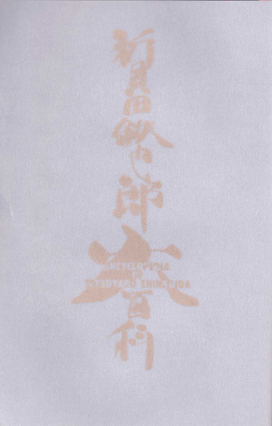 Shinkaida Tetsuyarou Daihyakka page 4 full