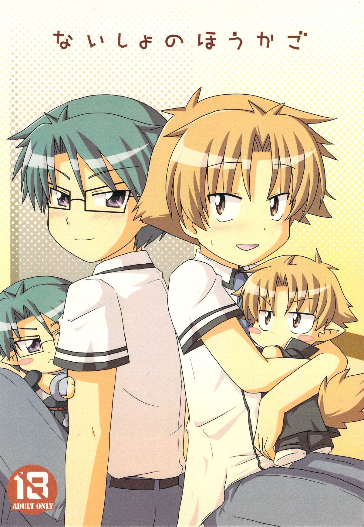 Naisho no Houkago page 1 full