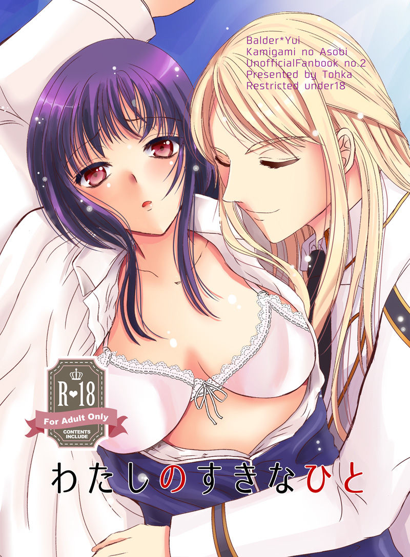 【神あそ】ラブコレ秋・新刊【バル結衣本】 sample page 1 full