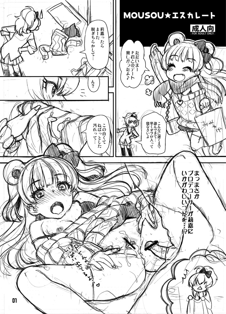 モバマス　ラフ漫画 page 1 full