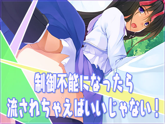 Seigyo Funou ni Nattara Nagasarechaeba Ii ja nai! page 1 full