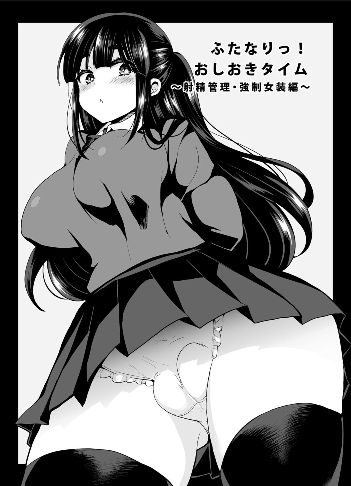 Futanari! Oshioki Time 2 ~Shasei Kanri Kyousei Josou Hen~ page 9 full