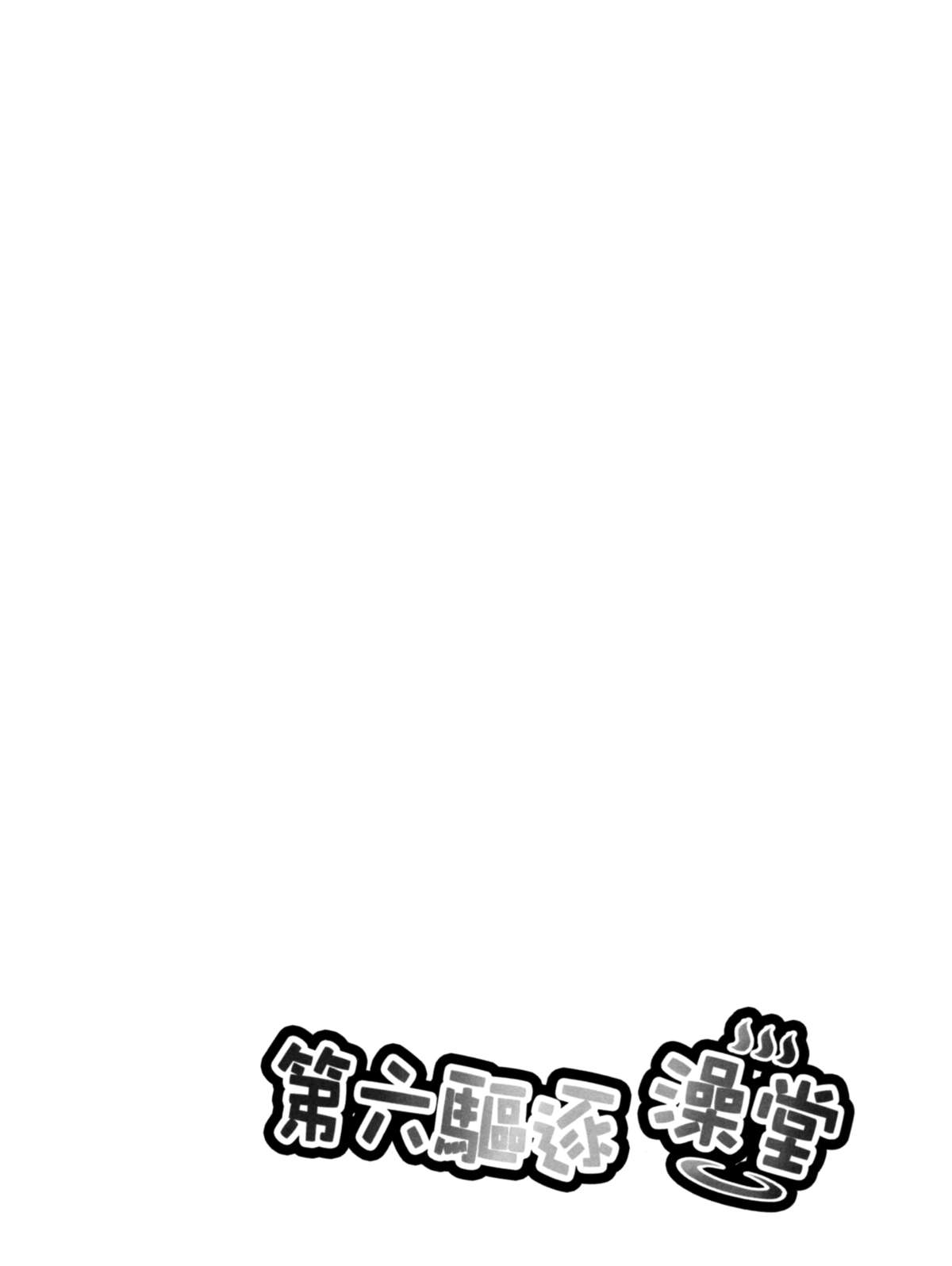 Dairoku Kuchiku Yokujou | Sixth Destroyer Bathhouse page 3 full