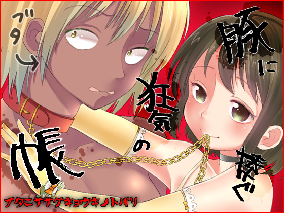 Buta ni Sasagu Kyouki no Chou page 2 full