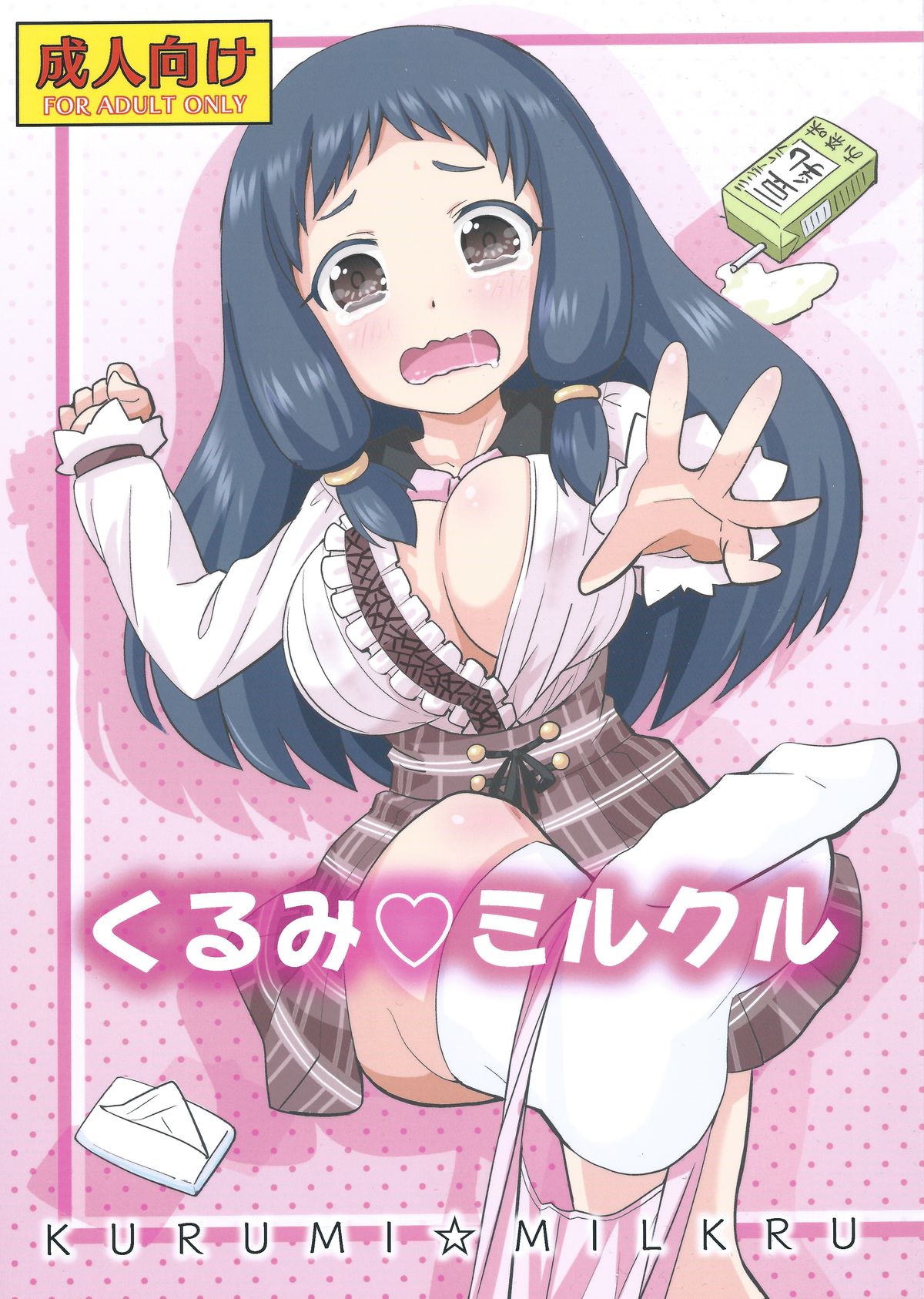 KURUMI☆MILKRU page 1 full